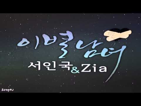 Seo In Gook & ZiA - Loved You (이별남녀)