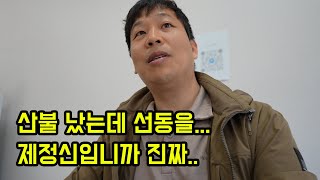 산불 났을 때 최악인 사람들...제발 그만하세요..피해자들 안 보이나요..?