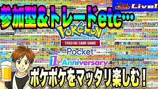 【ポケポケ】新機能など試しながらマッタリポケポケを楽しんでく～!!飲酒ポケポケ配信🍺🍺