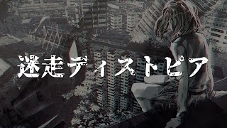 - 迷走ディストピア / 水雲 feat. 可不【Music video】