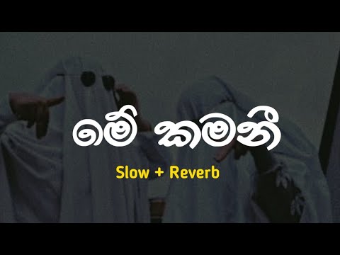 මේ කමනී Slowed + Reverb | Me kamani Slowed & Reverb Tiktok viral music track