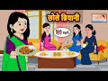 छोले ब्रियानी Chole Biryani Kahani Moral Stories Story In Hindi Bedtime Stor