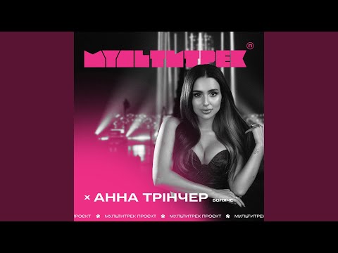 Download Анна Трінчер, МУЛЬТИТРЕК - Боляче MP3