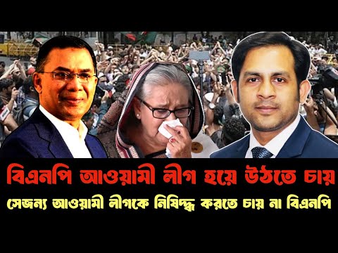 "বিএনপি আওয়ামী লীগ হয়ে উঠতে চায়" সেজন্য আওয়ামী লীগকে নিষিদ্ধ করতে চায় না বিএনপি