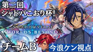 【第2回 シャドバこおり杯 】 チームb勝つぞ！【 #シャドバ 】