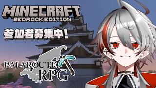 【マイクラ参加型／統合版】初見・初心者歓迎！何も考えていない冒険があってもいいじゃない【パラルートRPG】