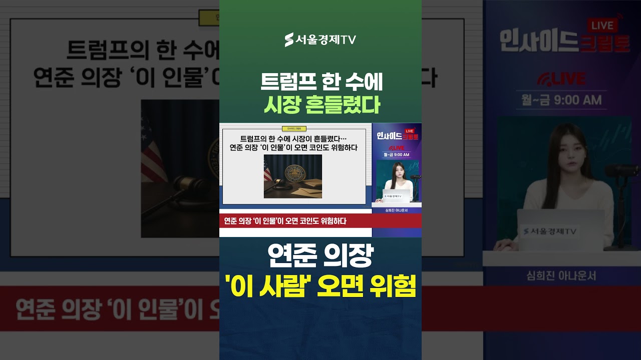트럼프의 한 수에 시장이 흔들렸다…연준 의장 ‘이 인물’이 오면 코인도 위험하다