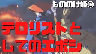 【もののけ姫⑫】宗教は阿片だ!革命家でテロリストとしてのエボシ