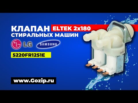 Впускные клапаны воды стиральных машин LG и Samsung