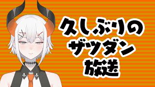 - 【ザツダン枠】お話したリ、マショマロ食べたリ!【にじさんじ/ レヴィ・エリファ】