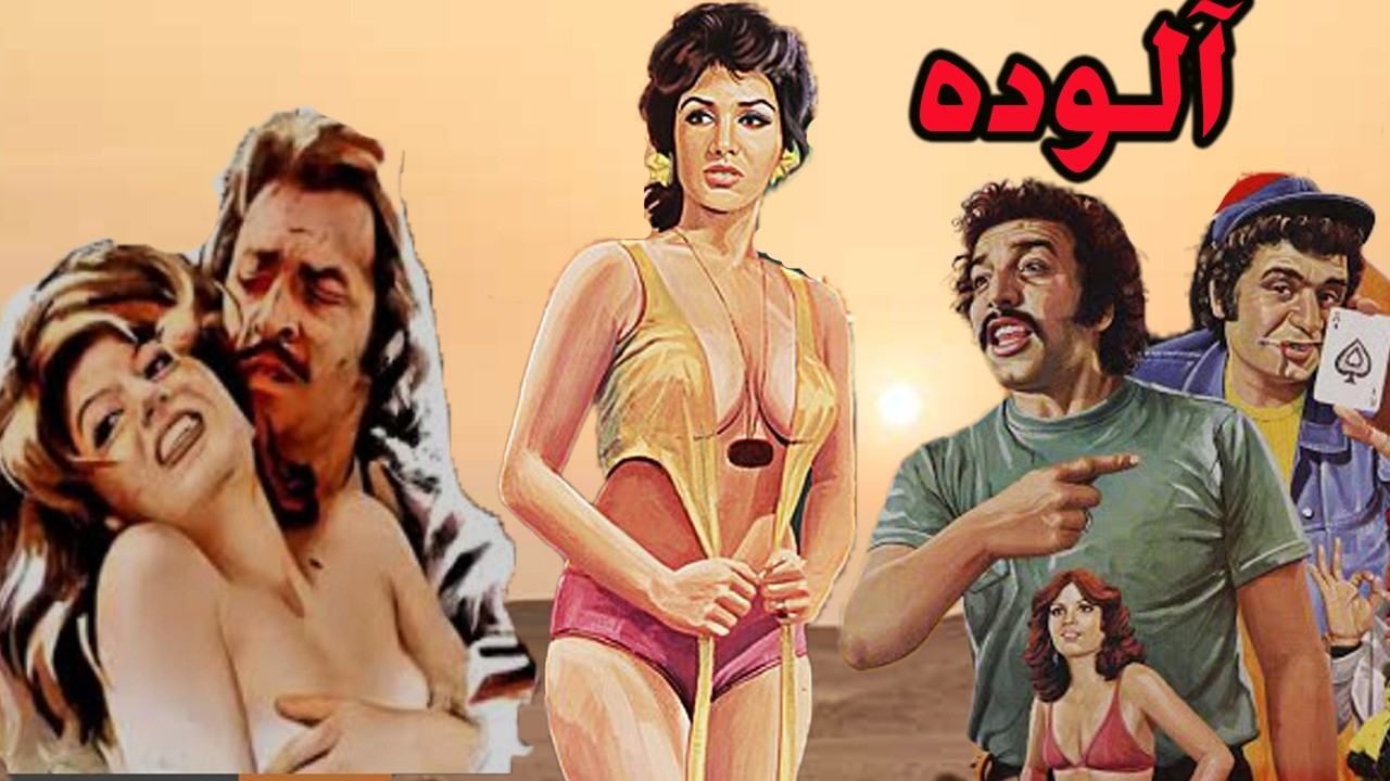 آلوده | بدون سانسور و بدون حذفیات - منوچهر وثوق