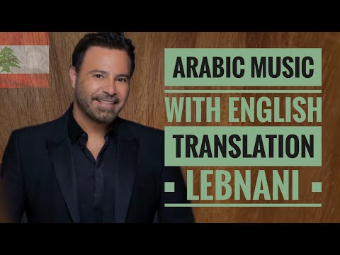 LEBNANI - Assi El Helani (Lyrics and English Subtitles) 🇱🇧