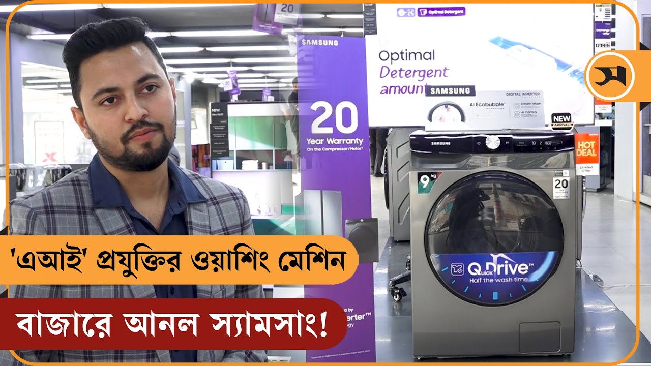 এবার 'এআই' প্রযুক্তির ওয়াশিং মেশিন বাজারে আনল স্যামসাং!