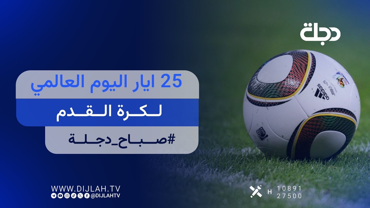 فيديو | 25 ايار اليوم العالمي لكرة القدم صباح دجلة