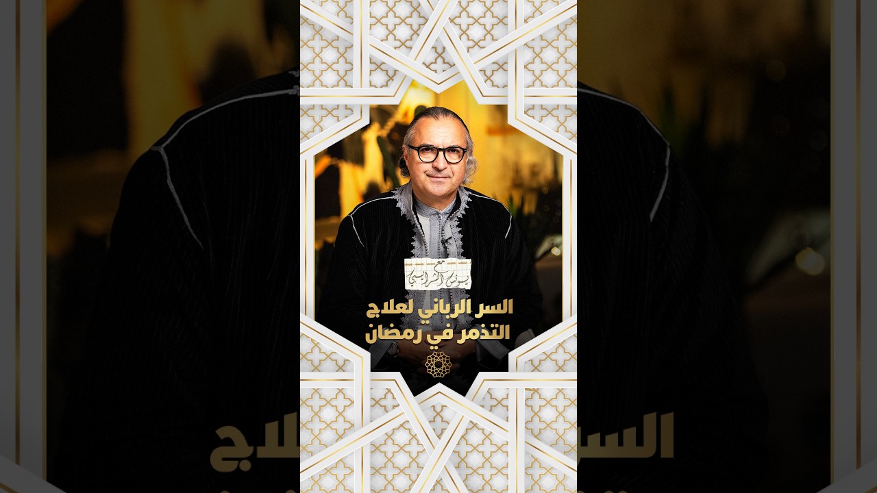 مع يونس شرايبي | السر الرباني لعلاج التذمر في رمضان thumbnail