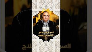 مع يونس شرايبي | السر الرباني لعلاج التذمر في رمضان thumbnail