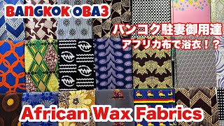 🇹🇭バンコク駐妻で密かなブーム!流行りのアフリカ布、ココで買えます!