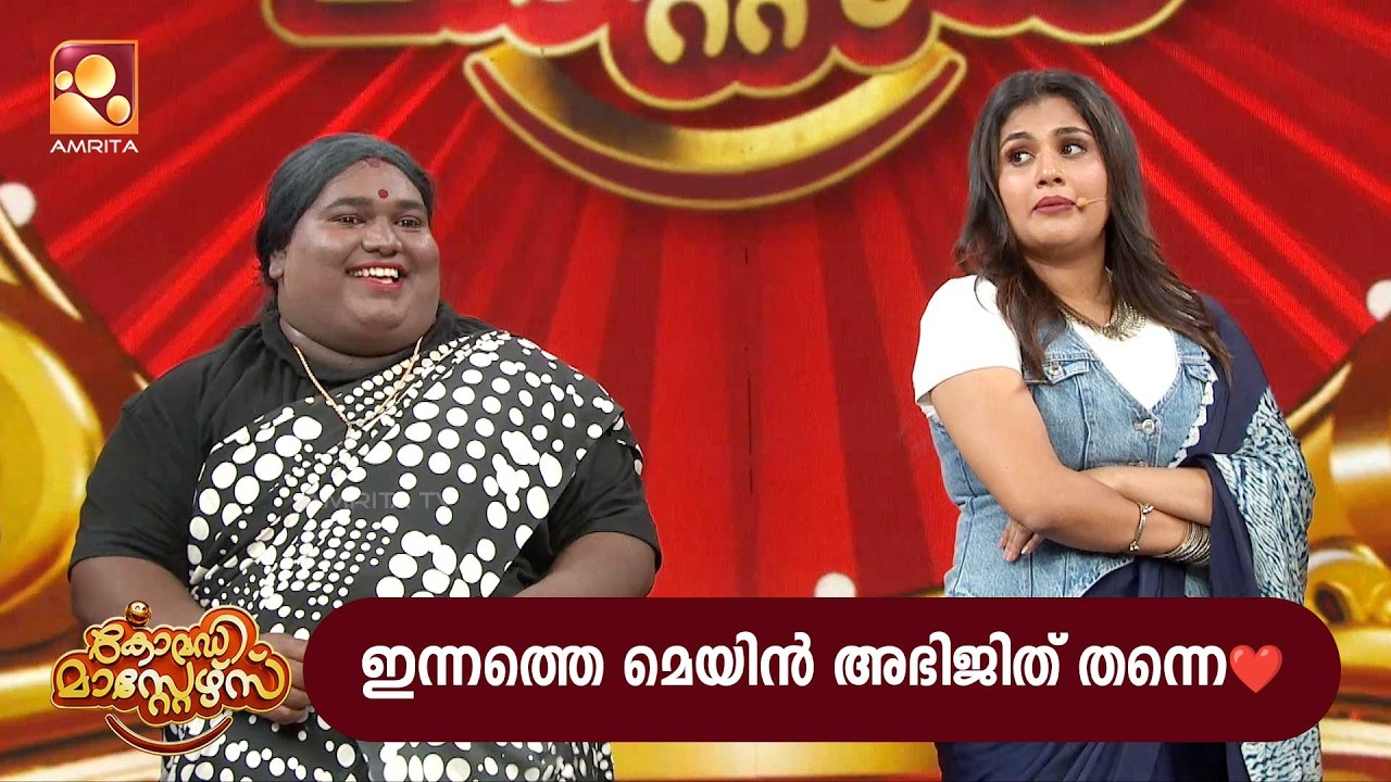 ഇന്നത്തെ മെയിൻ അഭിജിത് തന്നെ❤️ | Comedy Masters |  Epi 236  | Amrita TV