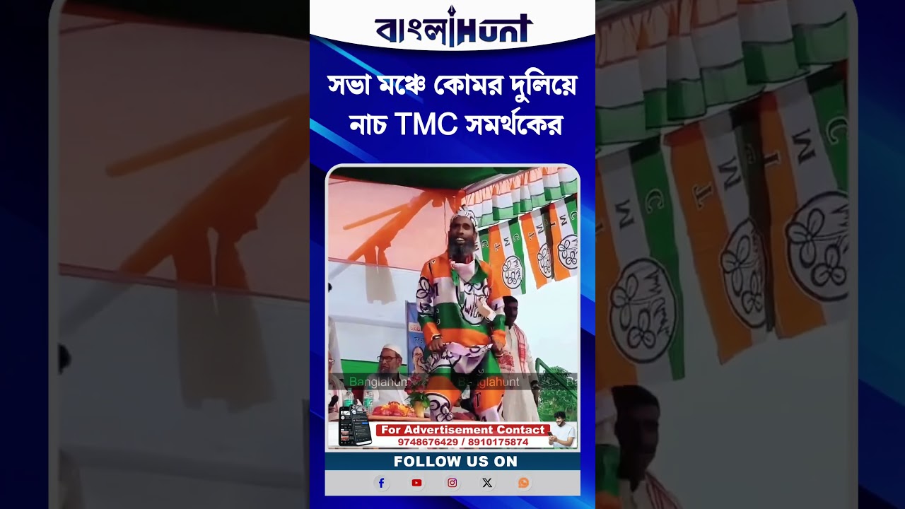 সভা মঞ্চে কোমর দুলিয়ে নাচ TMC সমর্থকের