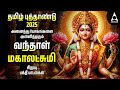 TAMIL NEW YEAR 2025 Special Goddess Mahalakshmi Songs Tamil Devotional Songs Lakshmi Varuvai