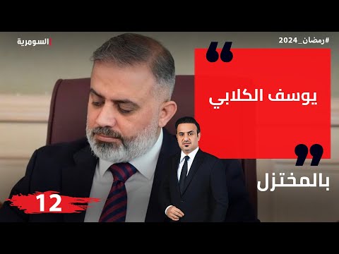 شاهد بالفيديو.. يوسف الكلابي، نائب مستقل في البرلمان العراقي - المختزل في رمضان - الحلقة ١٢