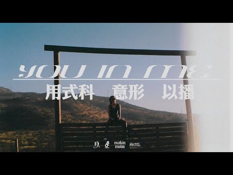 Yih  Capsule, Hitch.93 - You in Me  [Official Music Video]