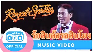 รักสิบล้อรอสิบโมง – Royal sprites