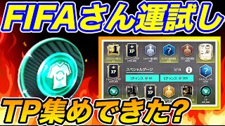 【FIFAモバイル】狙うは５００万TPw１億TP集めます！FIFAさん７０００万TP集めたよw