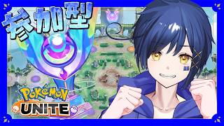 【#視聴者参加型 】レジェンド目指してスタートダッシュ！💪【#PokemonUNITE】