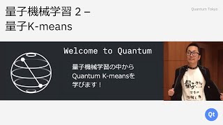 量子機械学習2 – 量子K-means