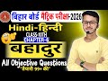 Hindi Class 10th Chapter 6 All Objective Questions 10th Hindi Objective Class 10 Hindi Chapter 6