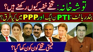 What is TOSHAKHANA? | Why kept gifts secret? | Difference between PTI, PMLN, and PPP | Imran Khan