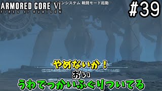 【ゆっくり実況】変な五人組によるアーマードコアVI #39　【ARMORED CORE VI】