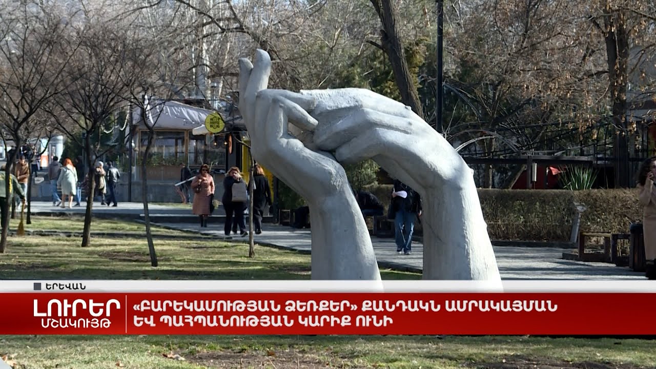 «Բարեկամության ձեռքեր» քանդակն ամրակայման և պահպանության կարիք ունի
