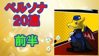 【パズドラ】いきなりダイヤ！！ペルソナガチャ20連前半