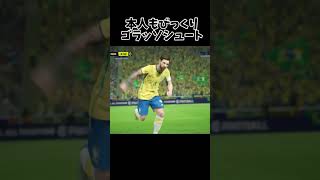 【イーフト2027】メッシのスーパーゴール！#shorts
