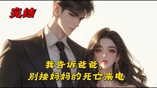 《我告诉爸爸，别接妈妈的死亡来电》因为一通电话，我爸死在罪犯枪下。我妈恨了我二十年。每次回家，她都要冲我吼：“要不是为了接你放学，我根本不会打那个电话，你爸爸也就不会死！”