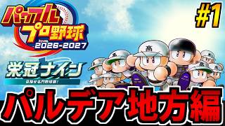 【ポケモン栄冠ナイン】野球しようぜ!! パワフルプロ野球2026^2027で遊ぶ生放送 #1【パルデア編】