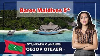 Видео об отеле   Baros Maldives, 3