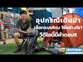 รีวิวกระเป๋า เป้
