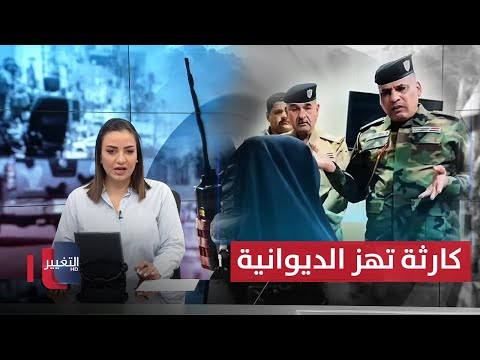 فيديو | كارثة تهز الديوانية والضحية عائلة كاملة.. العراق يتأهب بطائرات أمريكية | نشرة الثالثة