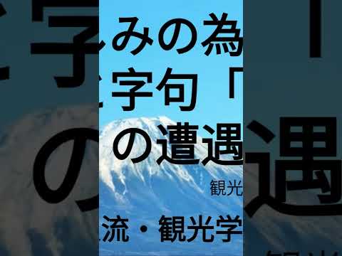 観光政策学科 2025年4月18日