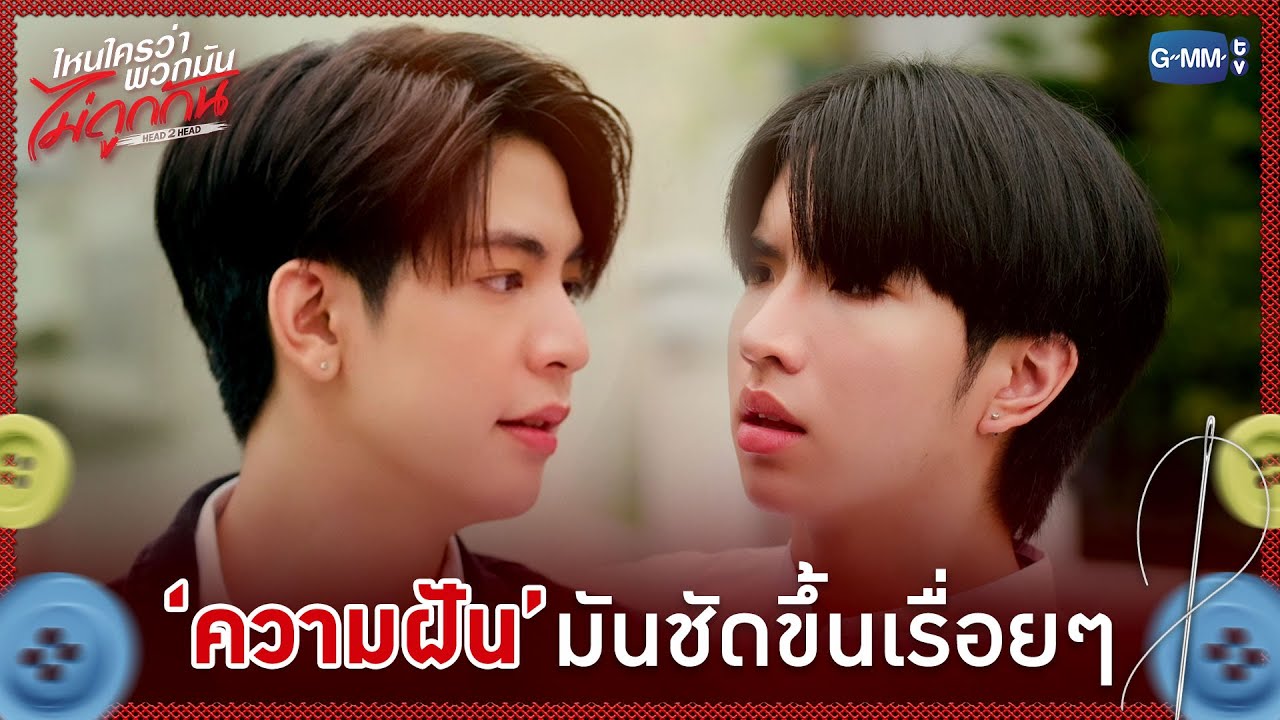 'ความฝัน' มันชัดขึ้นเรื่อยๆ | ไหนใครว่าพวกมันไม่ถู?