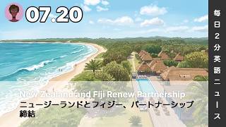 ニュージーランドとフィジー、パートナーシップ締結 | AI英会話 | 英語ニュース 2026.07.20 | 日本語&英語字幕 | 聞き流し・リスニング・シャドーイング