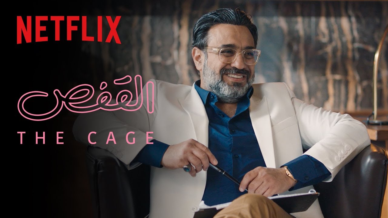 القفص | قصة حب من الثمانينات نحل مشاكلها اليوم - يعرض الآن