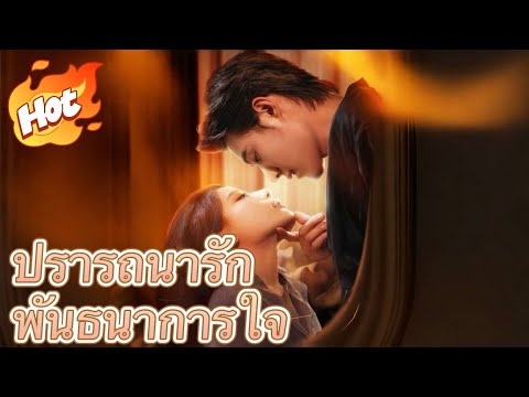 ปรารถนารัก พันธนาการใจ#มินิซีรีส์ #ละครที่ต้องดู