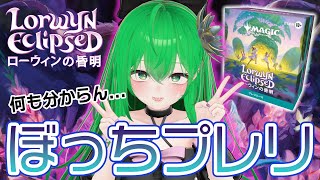 【開封雑談】プレリに参加出来なかった限界社会人ドラゴンがぼっちでおうちプレリをやるようです【リーヴァ/VTuber】【ローウィンの昏明】