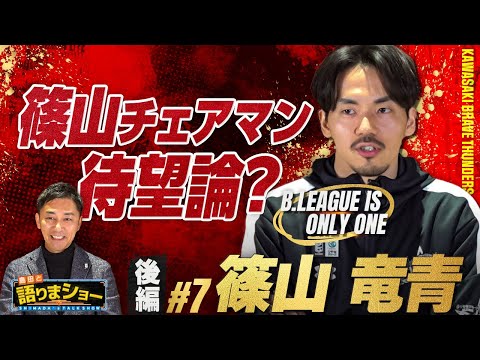 篠山竜青選手とたっぷりトーク！｜島田と語りまショー 第22回 後編