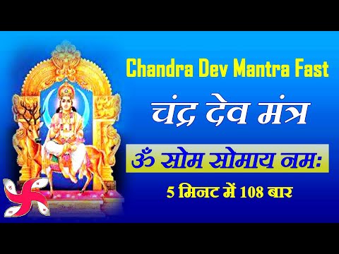 चन्द्र बीज मंत्र 108 बार फ़ास्ट : चन्द्र बीज मंत्र : चंद्र मंत्र