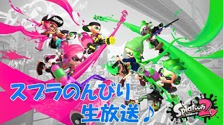 【スプラトゥーン２】久々の生放送！スプラ！下手です許してねｗ